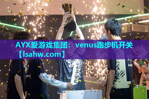 venus跑步机开关 venus跑步机开关