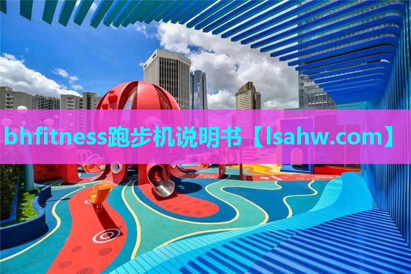 bhfitness跑步机说明书 bhfitness跑步机说明书