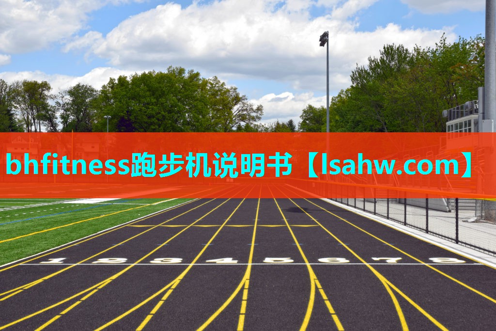 bhfitness跑步机说明书 bhfitness跑步机说明书