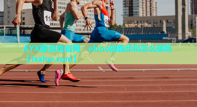 eboo的跑步机怎么使用 eboo的跑步机怎么使用