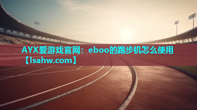 eboo的跑步机怎么使用 eboo的跑步机怎么使用