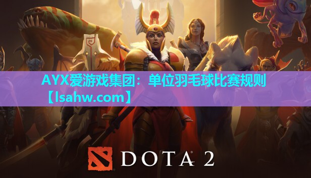 单位羽毛球比赛规则 单位羽毛球比赛规则