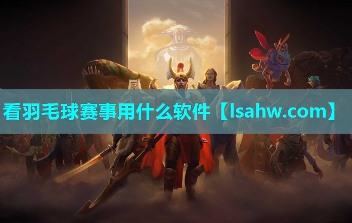 看羽毛球赛事用什么软件 看羽毛球赛事用什么软件