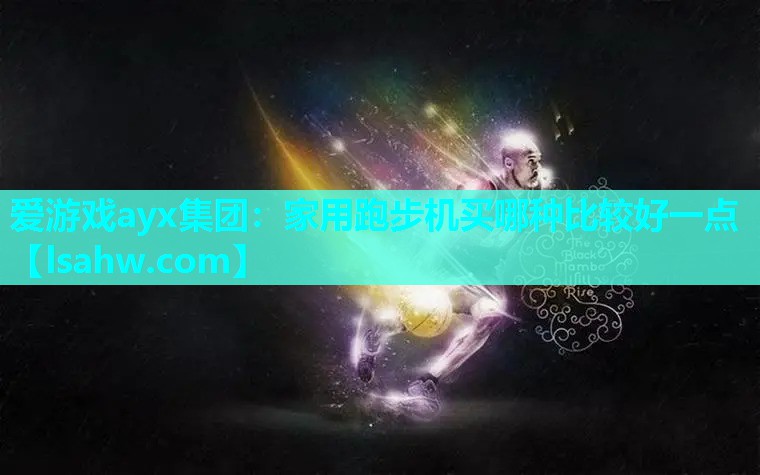 家用跑步机买哪种比较好一点 家用跑步机买哪种比较好一点