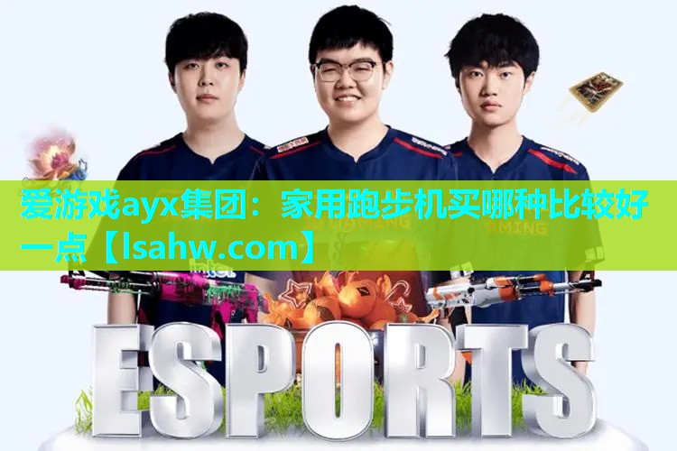 家用跑步机买哪种比较好一点 家用跑步机买哪种比较好一点