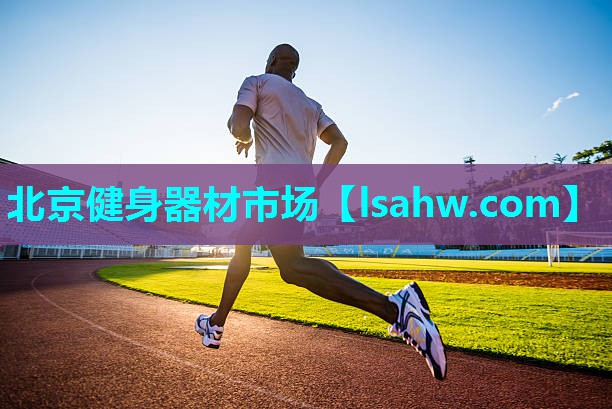 北京健身器材市场 北京健身器材市场