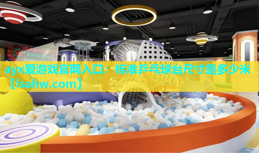 标准乒乓球台尺寸是多少米 标准乒乓球台尺寸是多少米