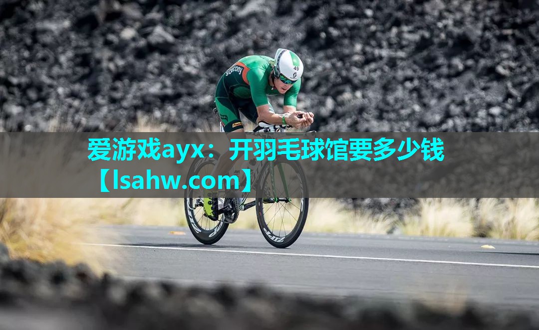 开羽毛球馆要多少钱 开羽毛球馆要多少钱