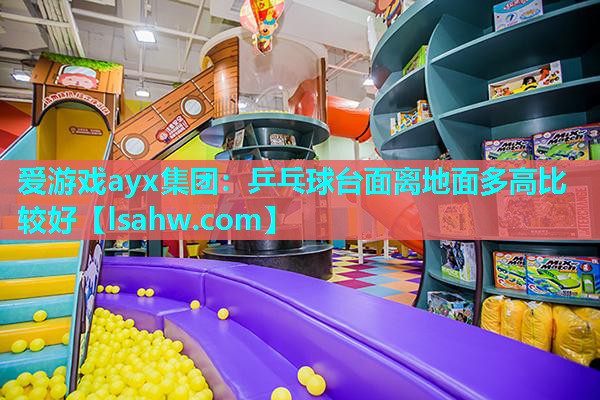 乒乓球台面离地面多高比较好 乒乓球台面离地面多高比较好