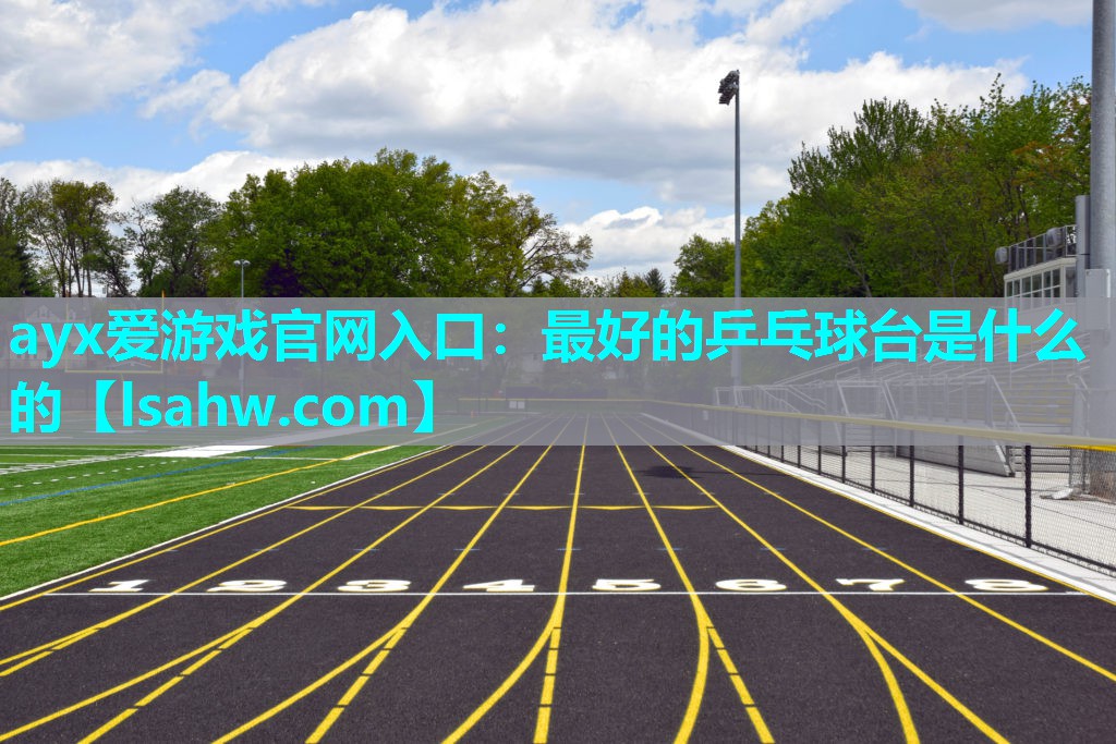 最好的乒乓球台是什么的 最好的乒乓球台是什么的