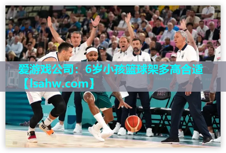 6岁小孩篮球架多高合适 6岁小孩篮球架多高合适