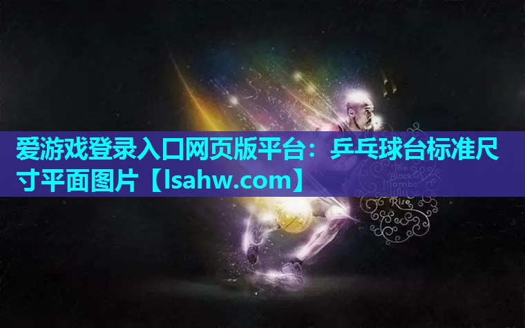乒乓球台标准尺寸平面图片 乒乓球台标准尺寸平面图片