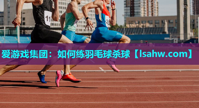如何练羽毛球杀球 如何练羽毛球杀球