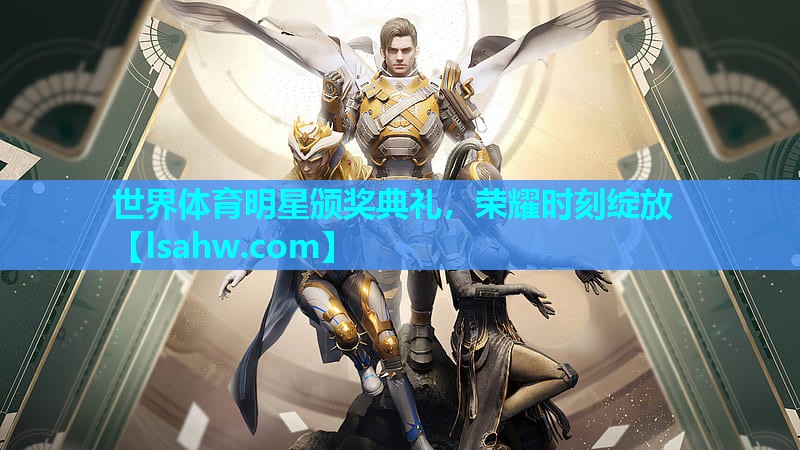 世界体育明星颁奖典礼,荣耀时刻绽放 世界体育明星颁奖典礼,荣耀时刻绽放