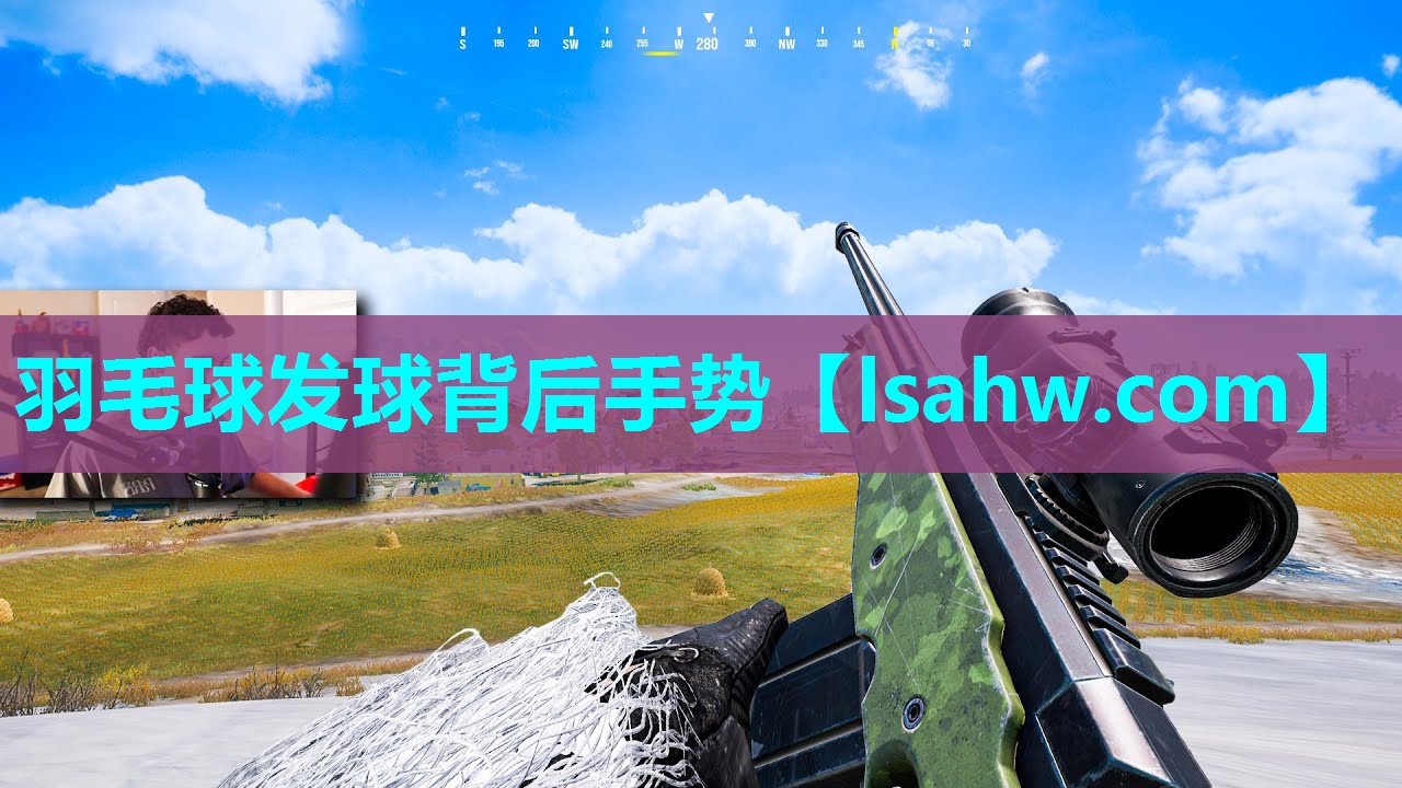 羽毛球发球背后手势 羽毛球发球背后手势