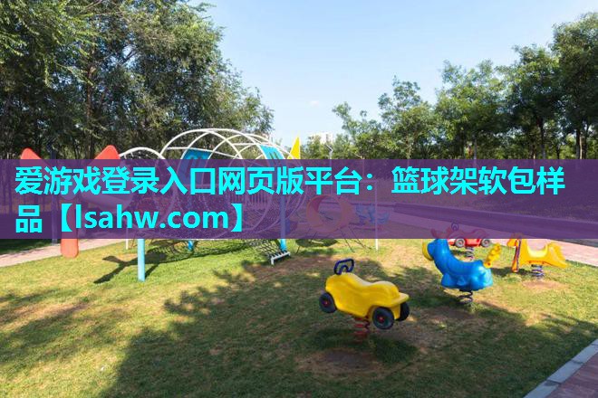 篮球架软包样品 篮球架软包样品