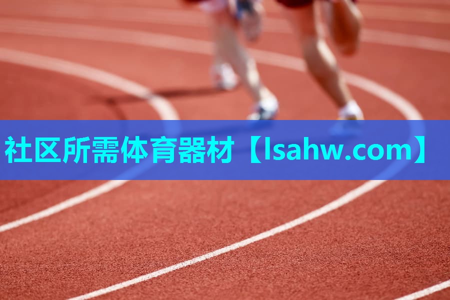 社区所需体育器材 社区所需体育器材