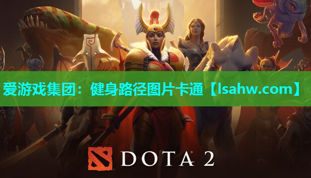 健身路径图片卡通 健身路径图片卡通