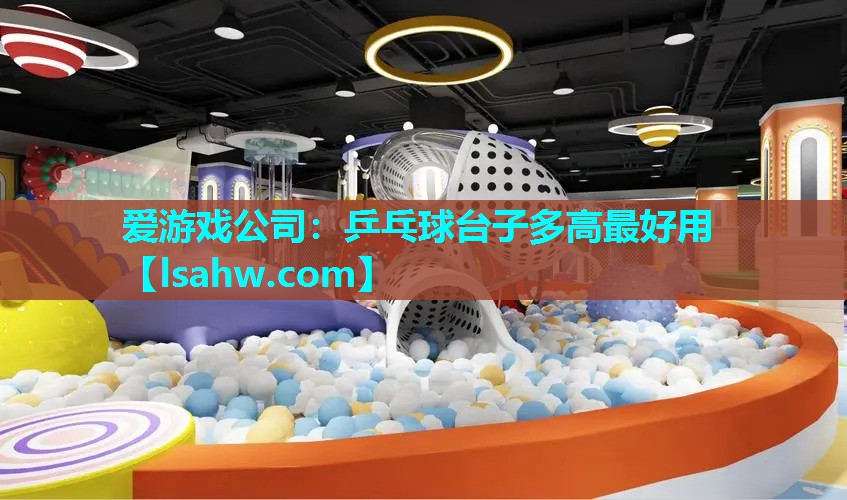 乒乓球台子多高最好用 乒乓球台子多高最好用