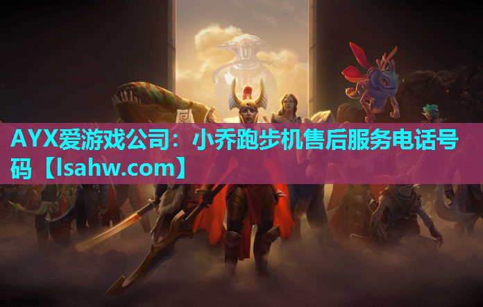 小乔跑步机售后服务电话号码 小乔跑步机售后服务电话号码