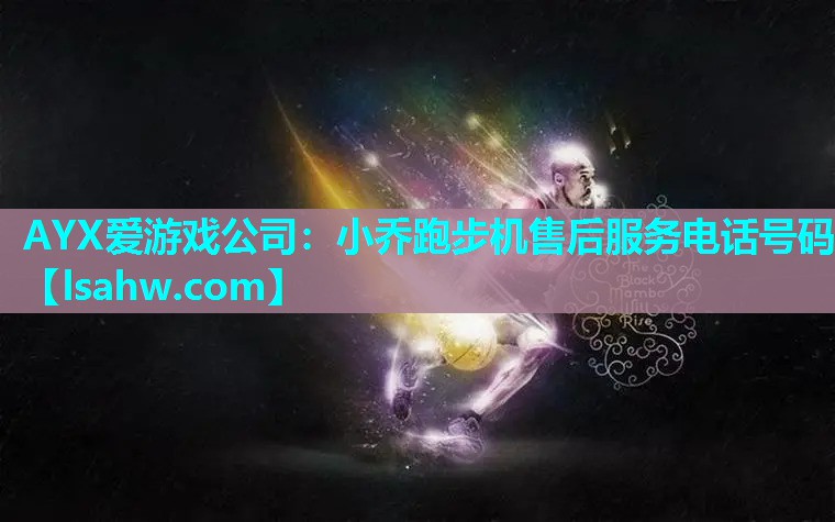 小乔跑步机售后服务电话号码 小乔跑步机售后服务电话号码
