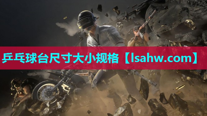 乒乓球台尺寸大小规格 乒乓球台尺寸大小规格