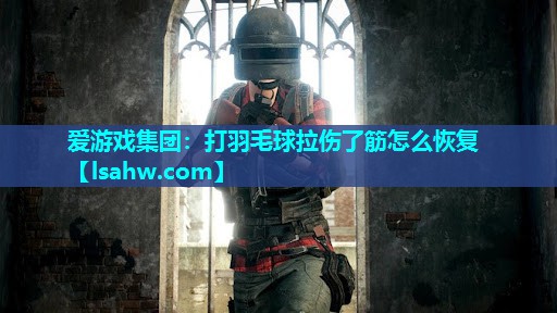 打羽毛球拉伤了筋怎么恢复 打羽毛球拉伤了筋怎么恢复