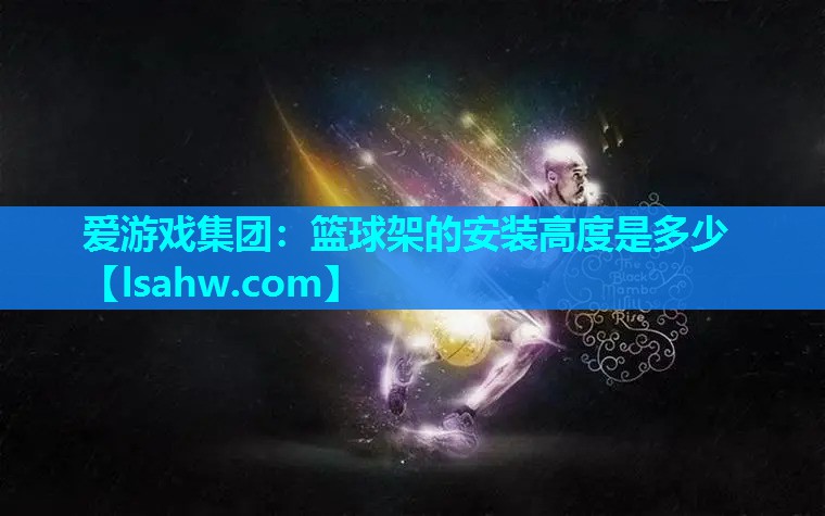 篮球架的安装高度是多少 篮球架的安装高度是多少