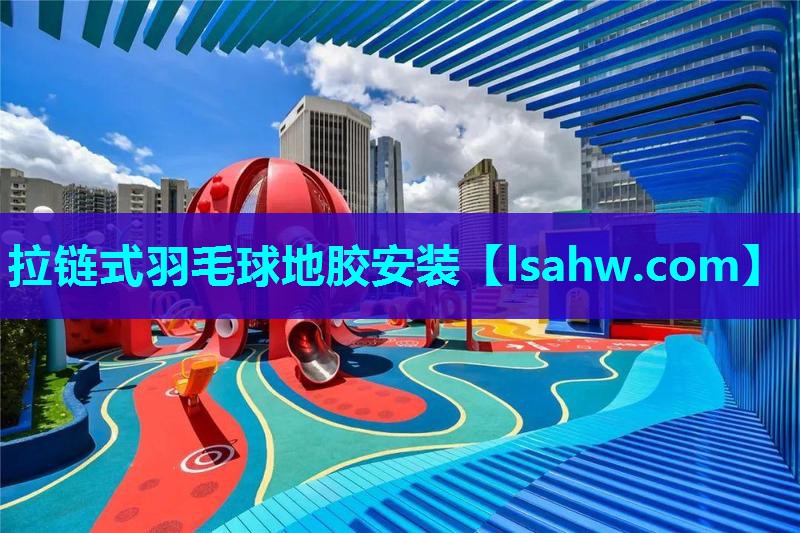 拉链式羽毛球地胶安装 拉链式羽毛球地胶安装