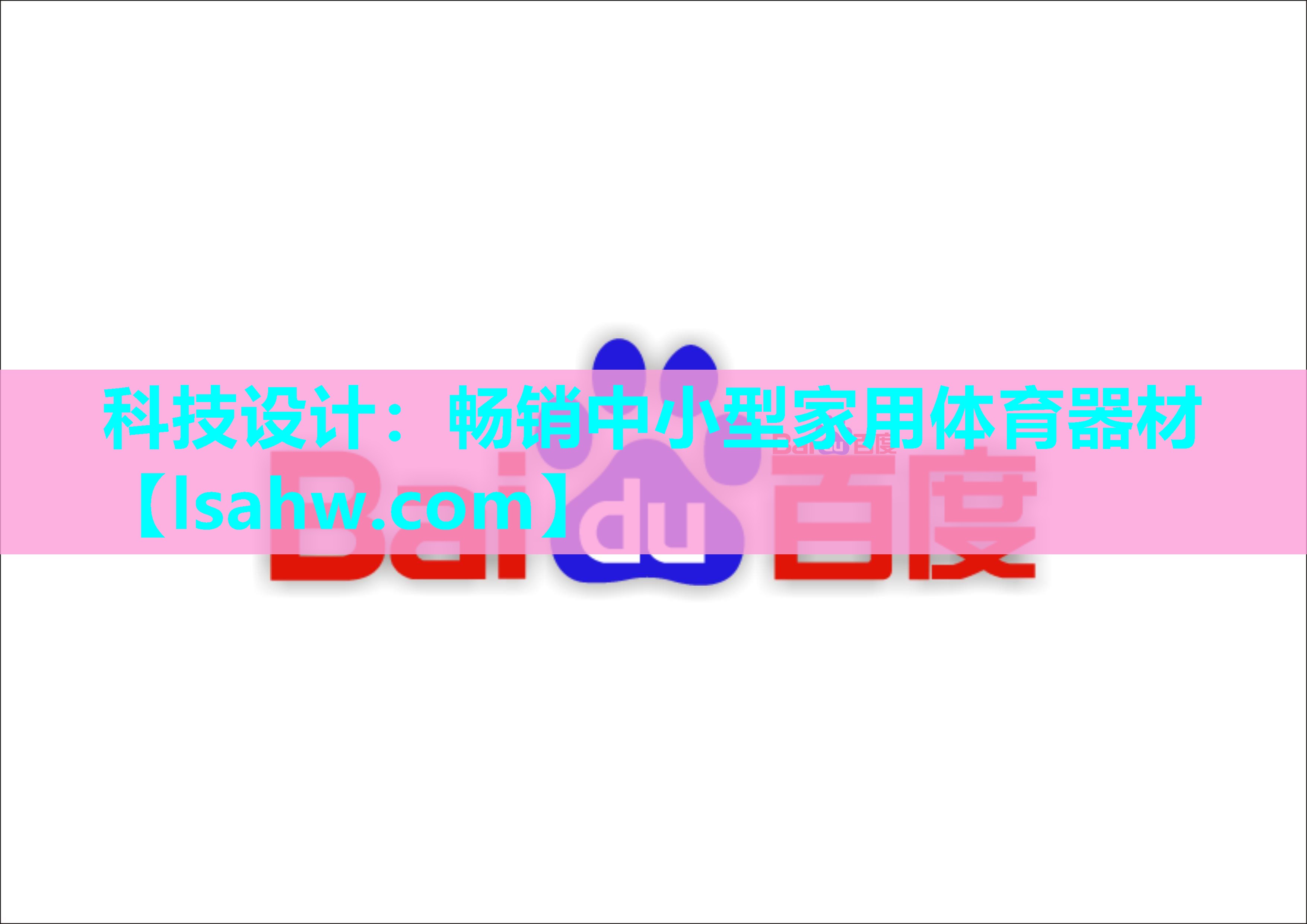 科技设计:畅销中小型家用体育器材 科技设计:畅销中小型家用体育器材