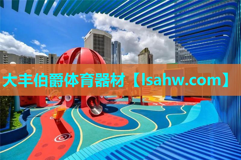大丰伯爵体育器材 大丰伯爵体育器材