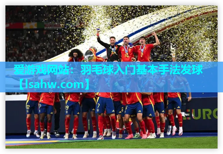 羽毛球入门基本手法发球 羽毛球入门基本手法发球