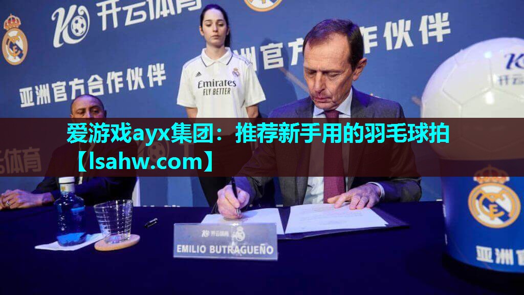 推荐新手用的羽毛球拍 推荐新手用的羽毛球拍
