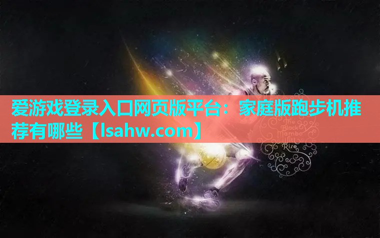 家庭版跑步机推荐有哪些 家庭版跑步机推荐有哪些