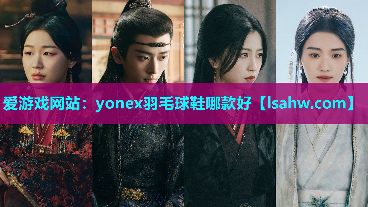 yonex羽毛球鞋哪款好 yonex羽毛球鞋哪款好