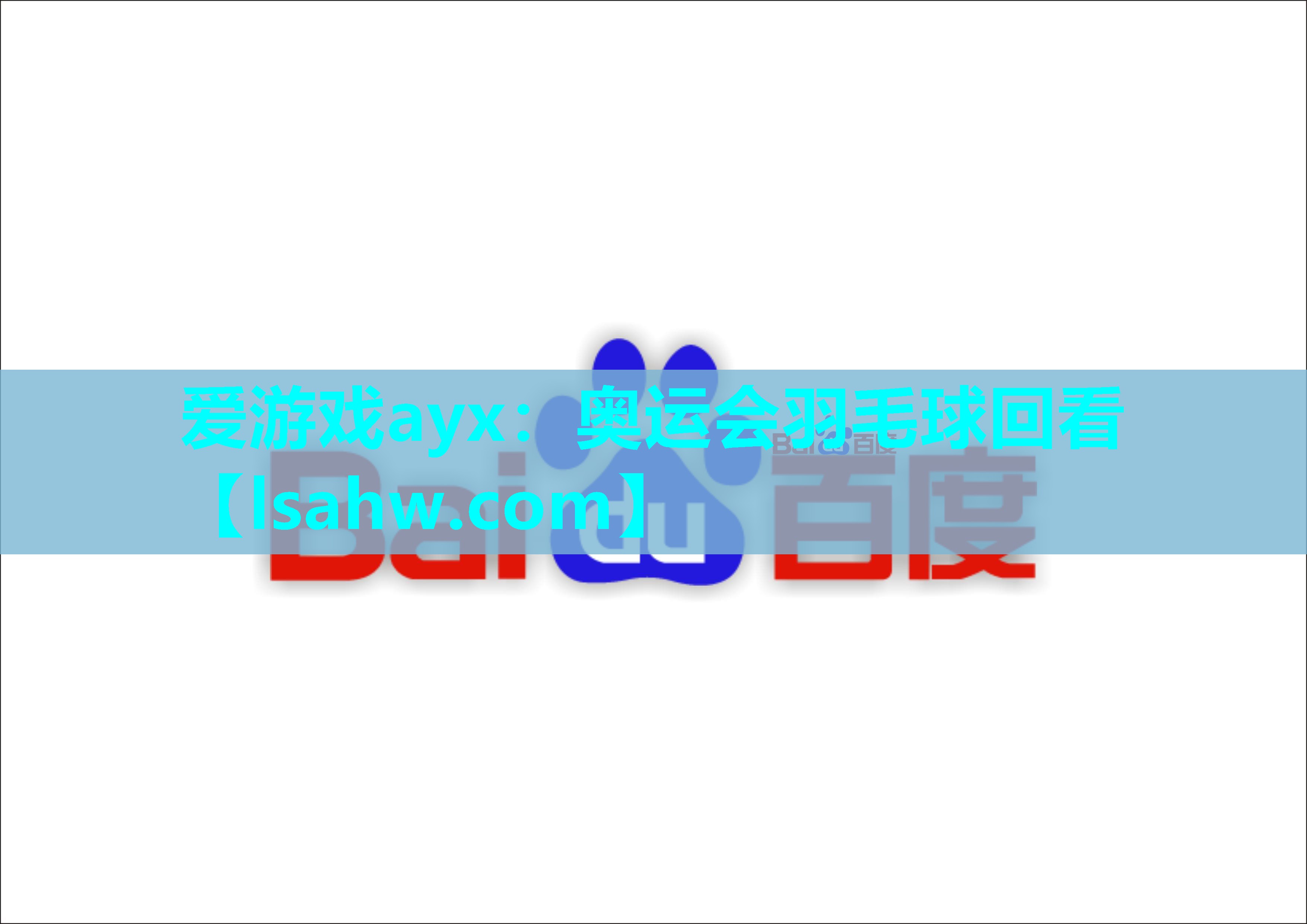 奥运会羽毛球回看 奥运会羽毛球回看
