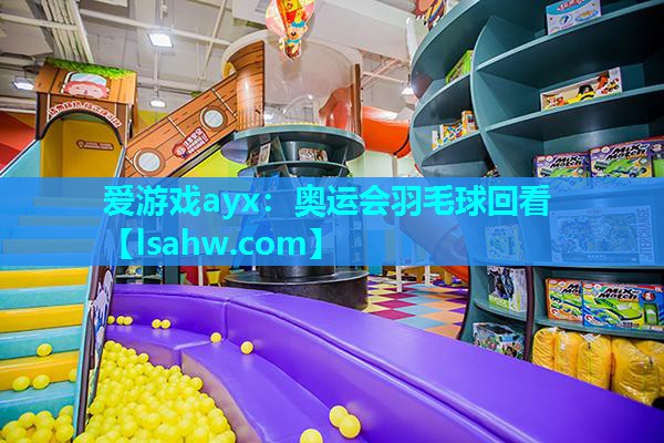 奥运会羽毛球回看 奥运会羽毛球回看