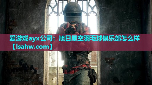 旭日星空羽毛球俱乐部怎么样 旭日星空羽毛球俱乐部怎么样