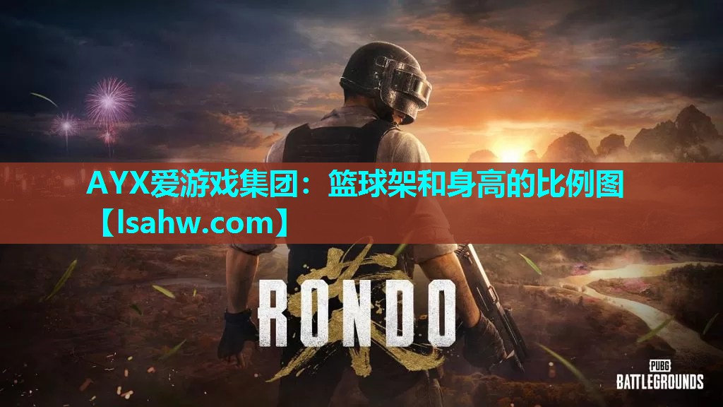 篮球架和身高的比例图 篮球架和身高的比例图