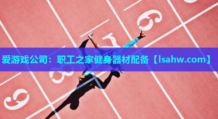 职工之家健身器材配备 职工之家健身器材配备