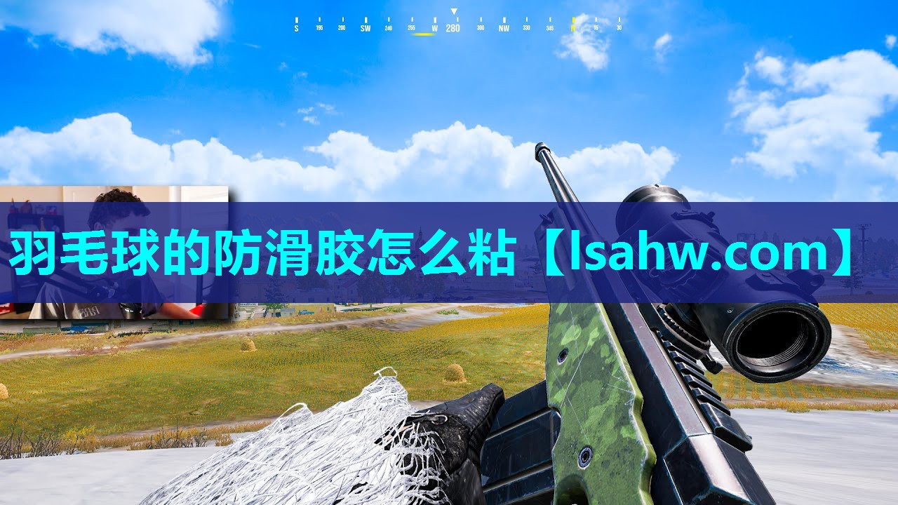 羽毛球的防滑胶怎么粘 羽毛球的防滑胶怎么粘