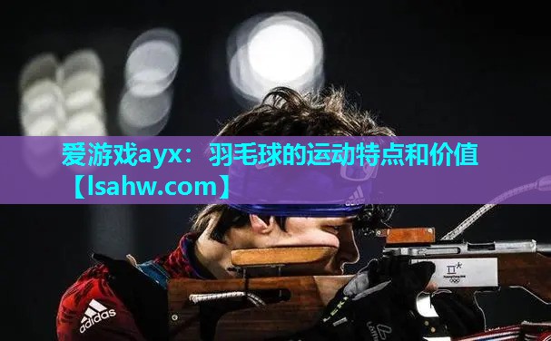 羽毛球的运动特点和价值 羽毛球的运动特点和价值