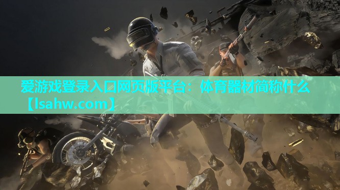 体育器材简称什么 体育器材简称什么