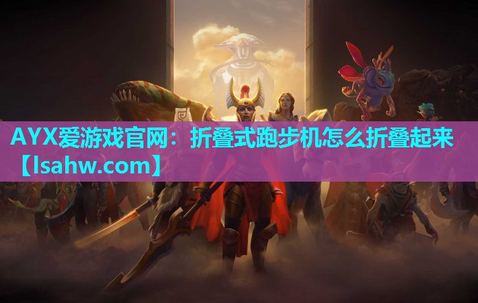 折叠式跑步机怎么折叠起来 折叠式跑步机怎么折叠起来