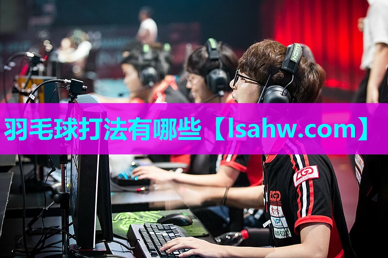 羽毛球打法有哪些 羽毛球打法有哪些