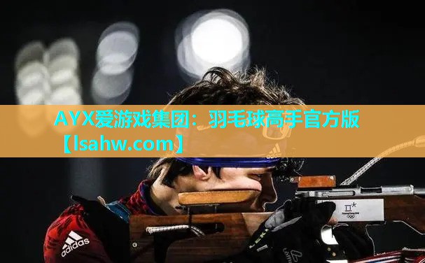 羽毛球高手官方版 羽毛球高手官方版