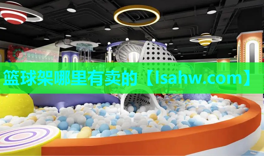 篮球架哪里有卖的 篮球架哪里有卖的