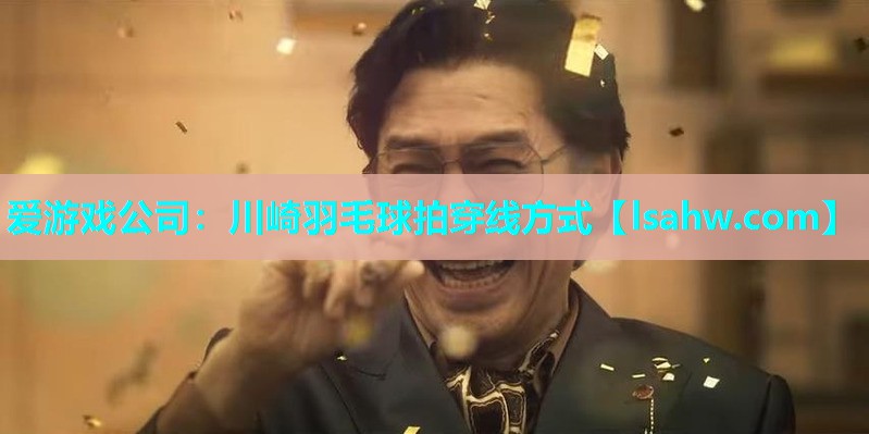 川崎羽毛球拍穿线方式 川崎羽毛球拍穿线方式