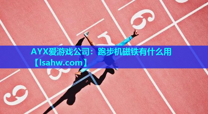 跑步机磁铁有什么用 跑步机磁铁有什么用