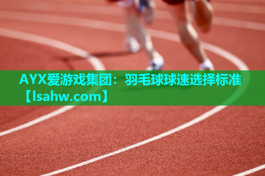 羽毛球球速选择标准 羽毛球球速选择标准